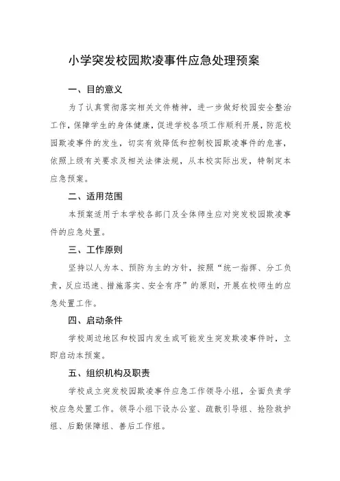 小学突发校园欺凌事件应急处理预案三篇