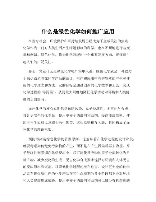 什么是绿色化学如何推广应用