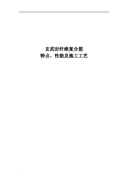 玄武岩纤维复合筋 施工工艺