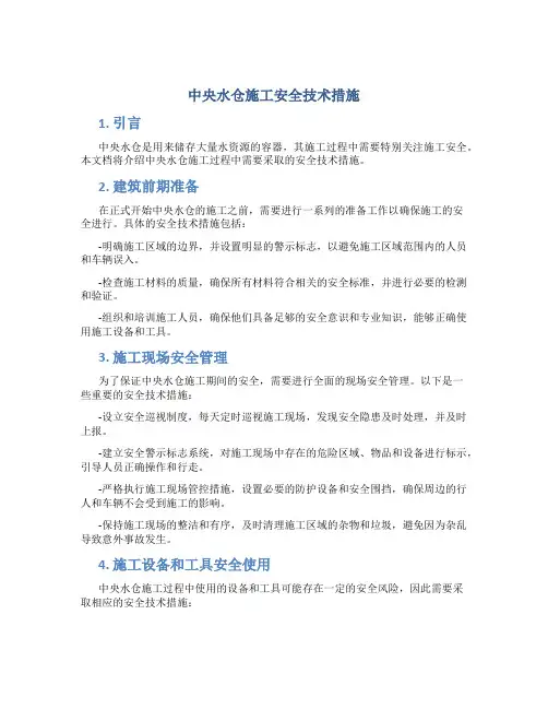 中央水仓施工安全技术措施