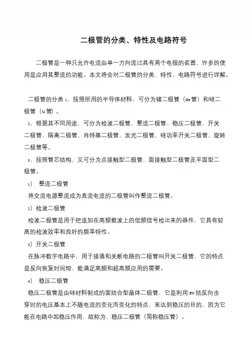 二极管的分类、特性及电路符号