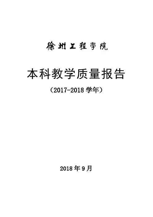 本科教学质量报告-徐州工程学院教务处