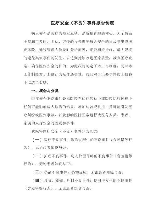 医疗安全(不良)事件报告制度