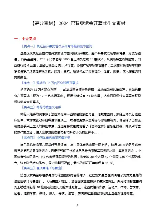 【高分素材】2024巴黎奥运会开幕式作文素材