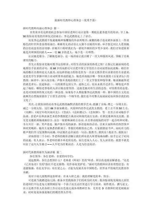 做新时代教师心得体会(优秀7篇)