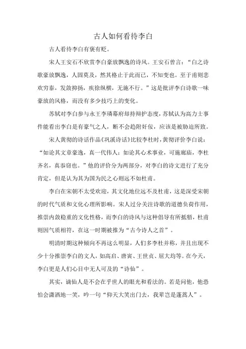 古人如何看待李白
