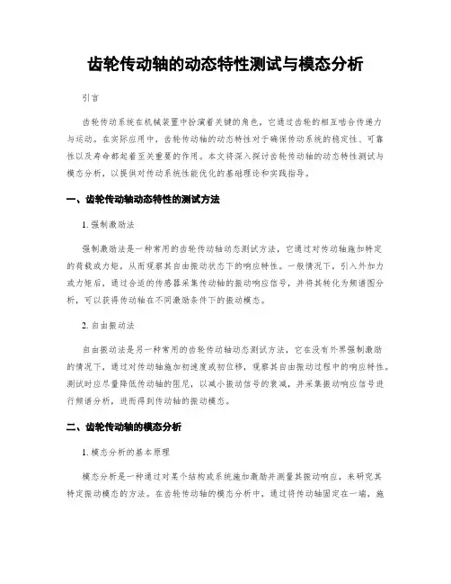 齿轮传动轴的动态特性测试与模态分析