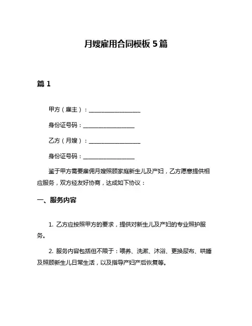 月嫂雇用合同模板5篇