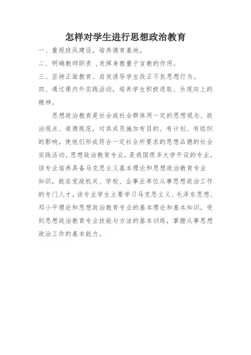 怎样对学生进行思想政治教育