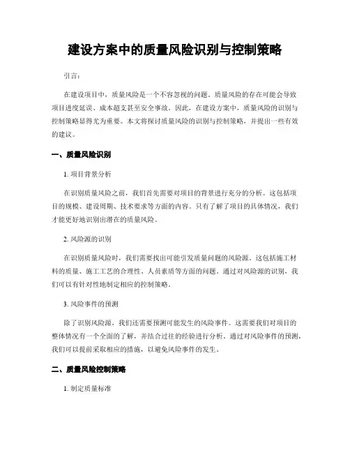 建设方案中的质量风险识别与控制策略