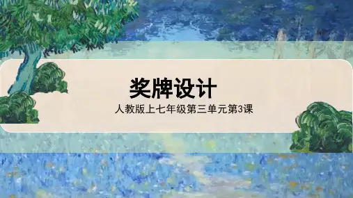 新人教版七年级美术上册第三单元第3课《奖牌设计》精品课件