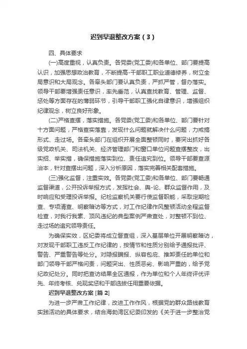 迟到早退整改方案（3）