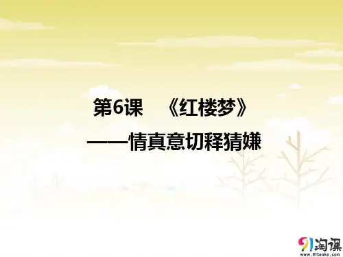课件4：第5课 《红楼梦》——情真意切释猜嫌