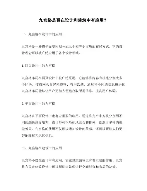 九宫格是否在设计和建筑中有应用？