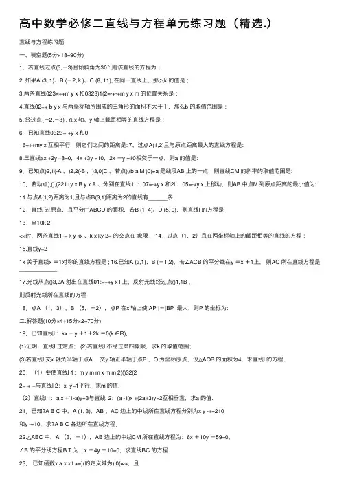 高中数学必修二直线与方程单元练习题（精选.）
