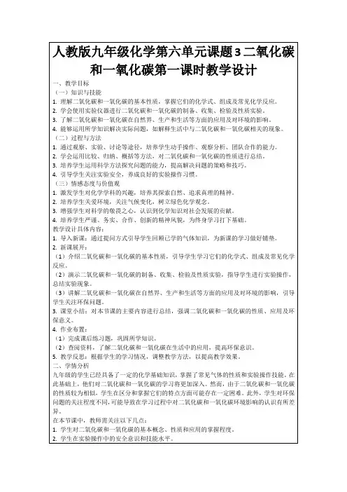 人教版九年级化学第六单元课题3二氧化碳和一氧化碳第一课时教学设计