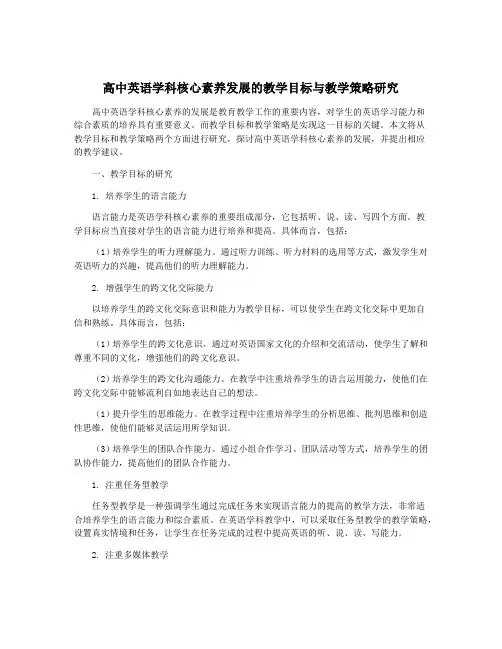 高中英语学科核心素养发展的教学目标与教学策略研究
