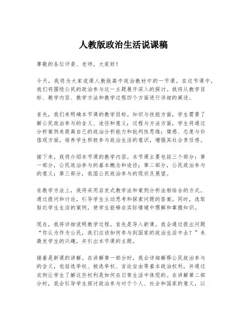 人教版政治生活说课稿
