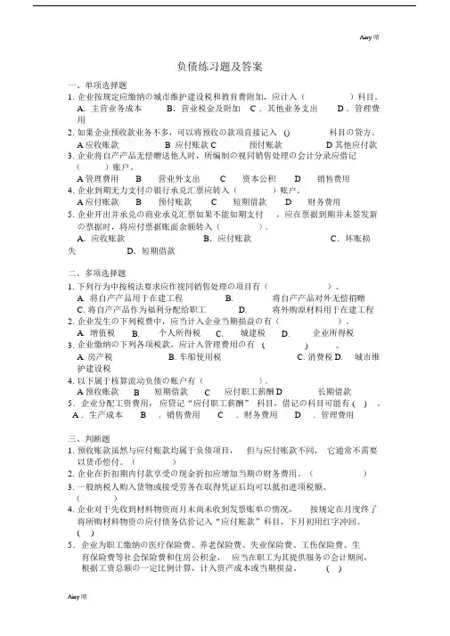 负债综合练习题及答案(推荐文档).doc