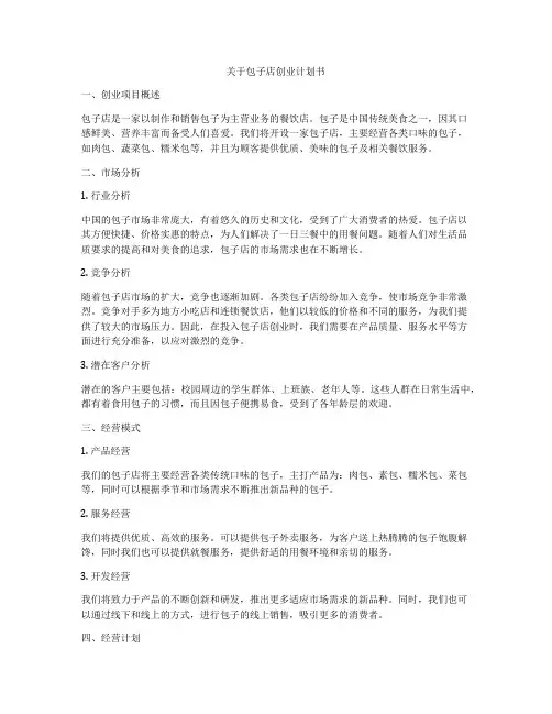 关于包子店创业计划书