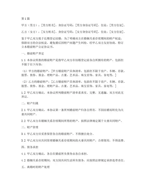 婚前财产公证的协议书(3篇)