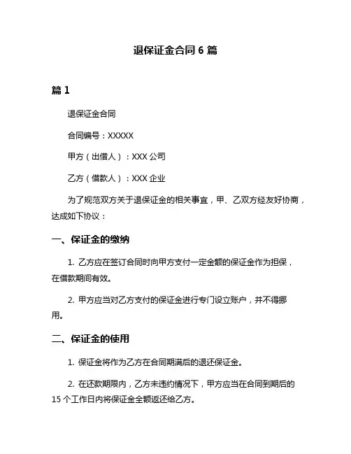 退保证金合同6篇