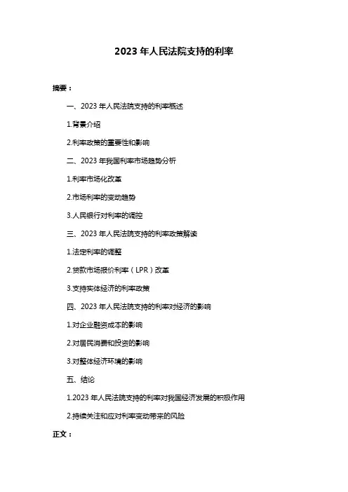 2023年人民法院支持的利率