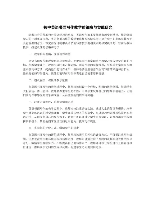 初中英语书面写作教学的策略与实践研究