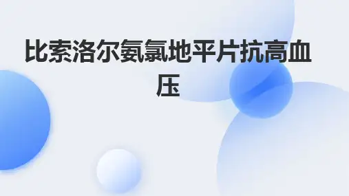 比索洛尔氨氯地平片抗高血压