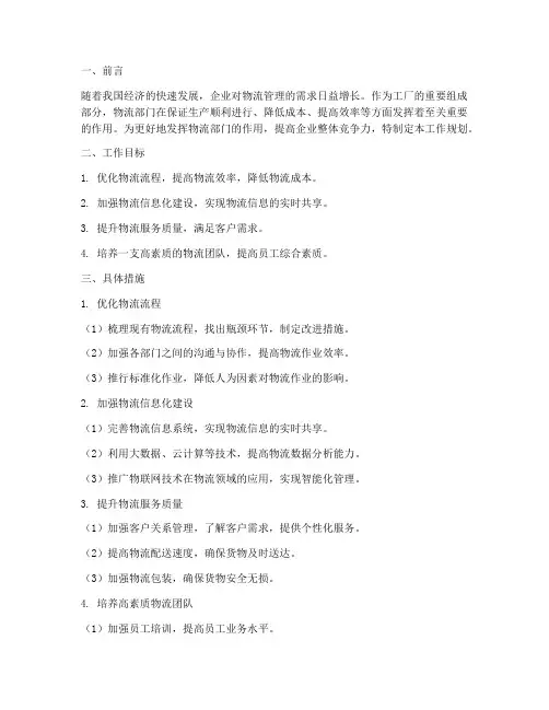工厂物流部工作规划
