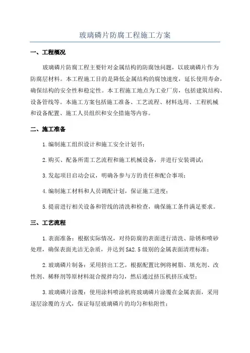 玻璃磷片防腐工程施工方案