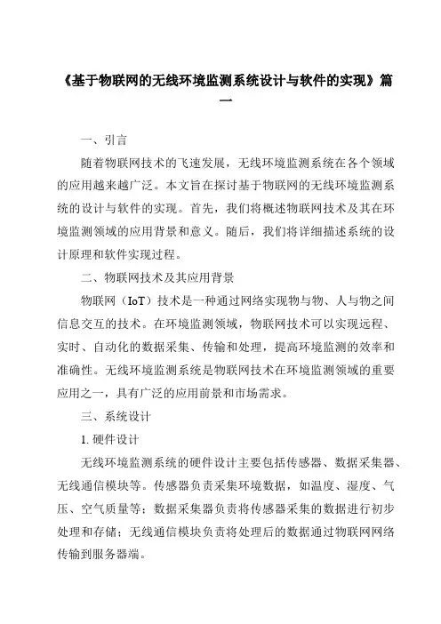 《基于物联网的无线环境监测系统设计与软件的实现》范文
