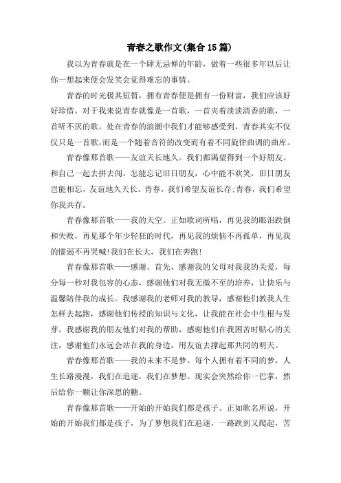 青春之歌作文(集合15篇)精选