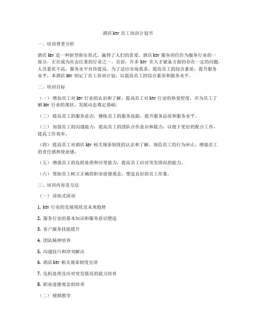 酒店ktv员工培训计划书