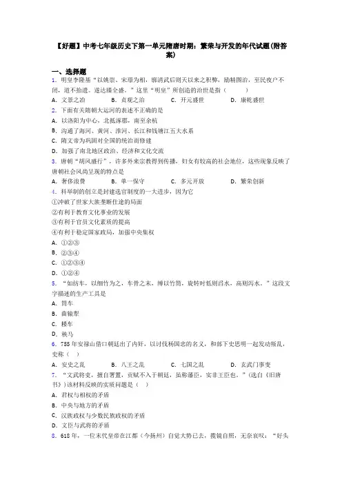 【好题】中考七年级历史下第一单元隋唐时期：繁荣与开发的年代试题(附答案)