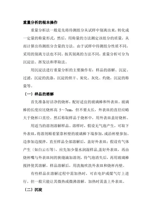 材料工程技术专业《重量分析基本操作流程》