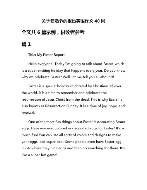 关于复活节的报告英语作文40词