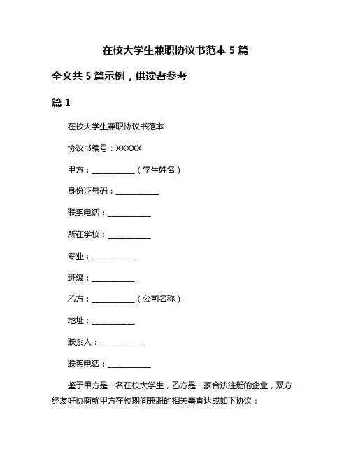 在校大学生兼职协议书范本5篇