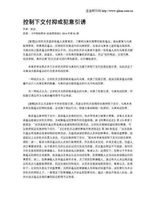 控制下交付抑或犯意引诱
