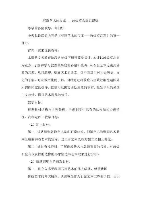 美术八年级人教新课标《石窟艺术的宝库——敦煌莫高窟》说课稿.