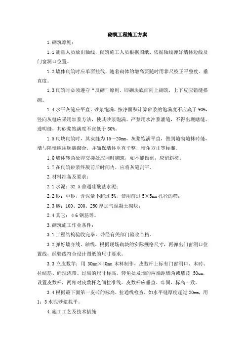 砌筑工程施工方案