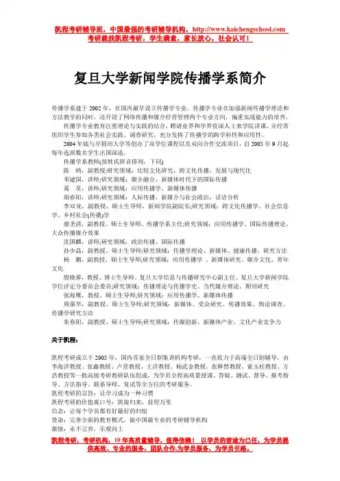 复旦大学新闻学院传播学系简介