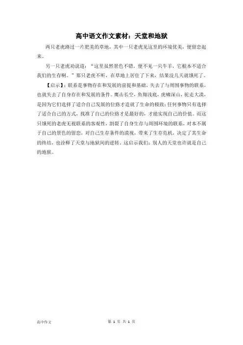 高中语文哲理故事素材及写作启示：天堂和地狱