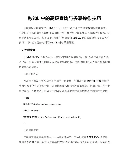 MySQL中的高级查询与多表操作技巧