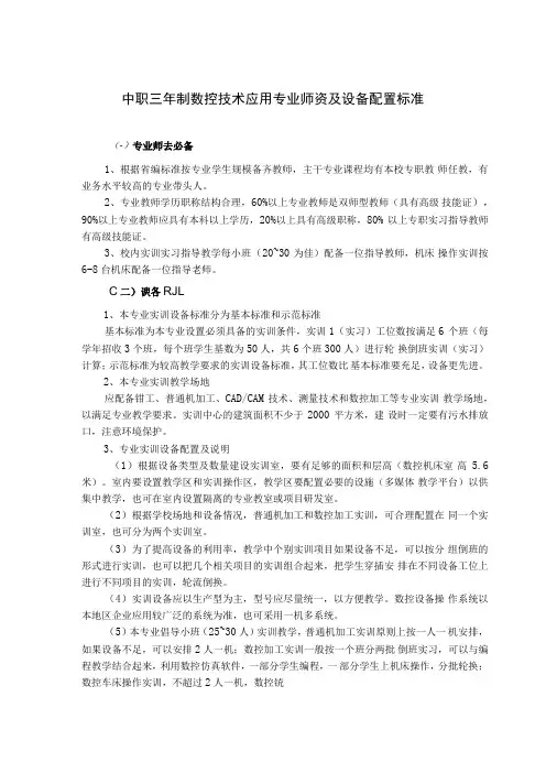 中职三年制数控技术应用专业师资及设备配置标准