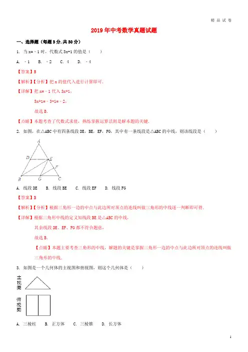 2019年中考数学真题试题(含解析1) 人教新版
