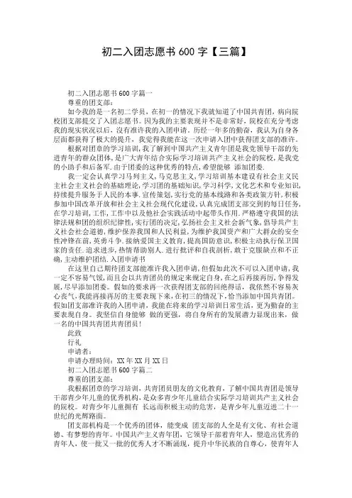 初二入团志愿书600字【三篇】