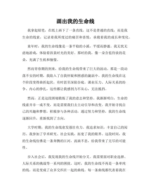 画出我的生命线