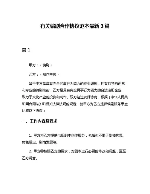 有关编剧合作协议范本最新3篇