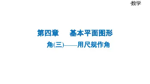 4.2 角(三)——用尺规作角++++课件++++2024-2025学年北师大版七年级数学上册